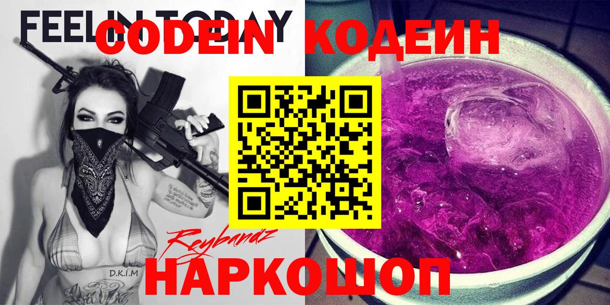купить наркотик  Вход с VPN  Бор  Кодеин Purple Drank 